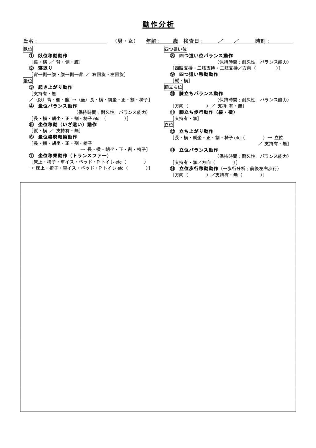 実習 動作分析のポイント 無料評価シートダウンロード可