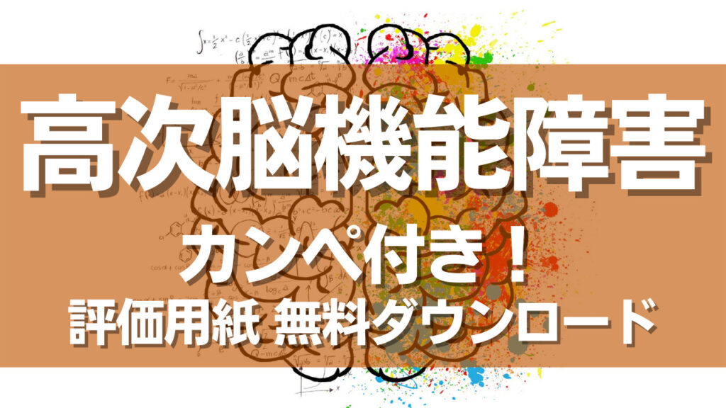 実習 高次脳機能障害の評価ポイント 無料評価シート多数