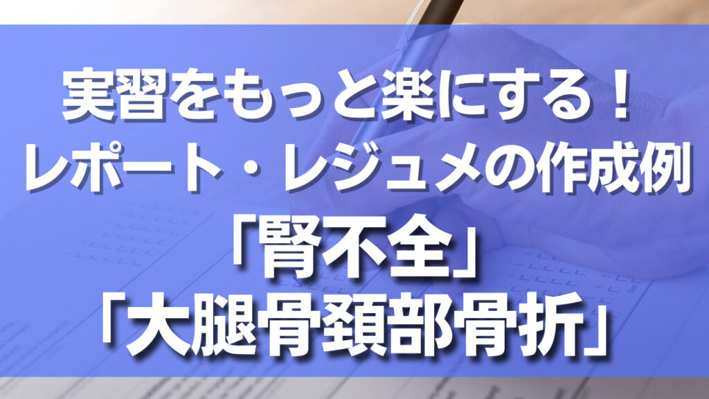 脛骨腓骨開放骨折 脛骨髄内釘固定術 レポートの作成例 実習
