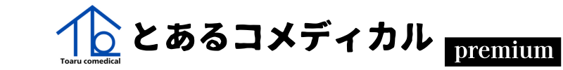 とあるコメディカル-premium-