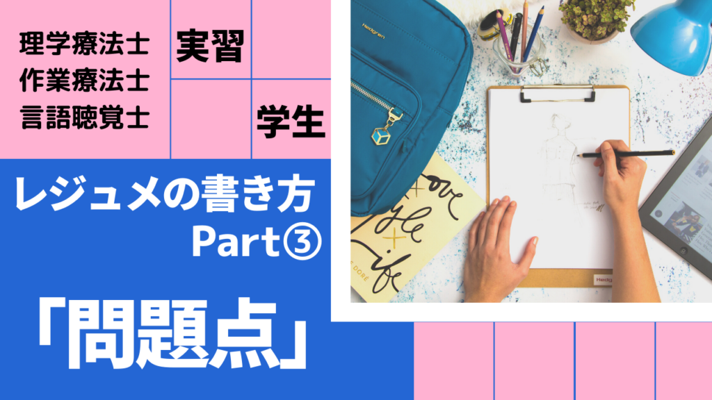 レジュメ書き方 評価編 絶対に実習落ちないシリーズ