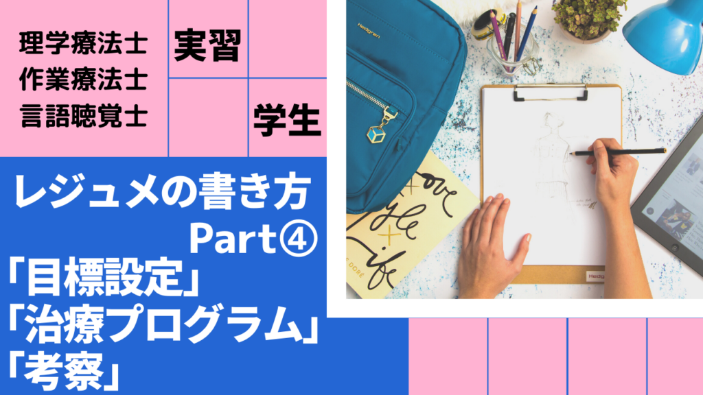 レジュメ書き方 評価編 絶対に実習落ちないシリーズ