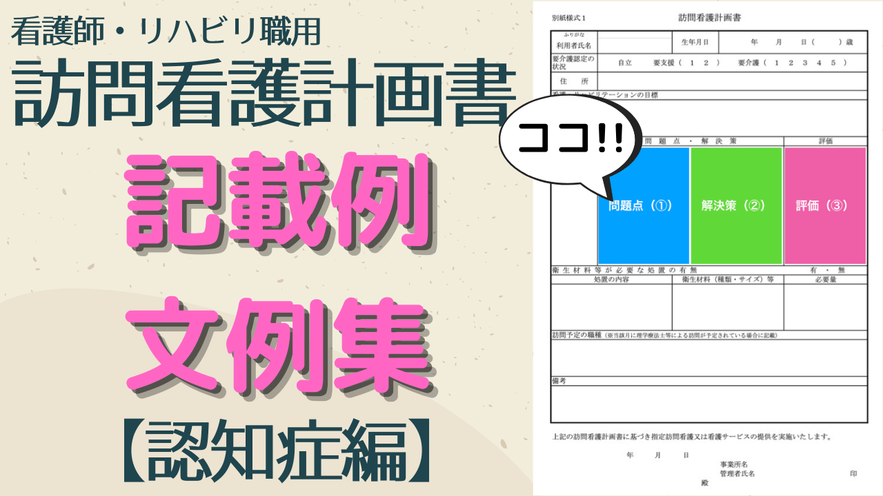 認知症 訪問看護計画書の記載例 文例集 コピペ可