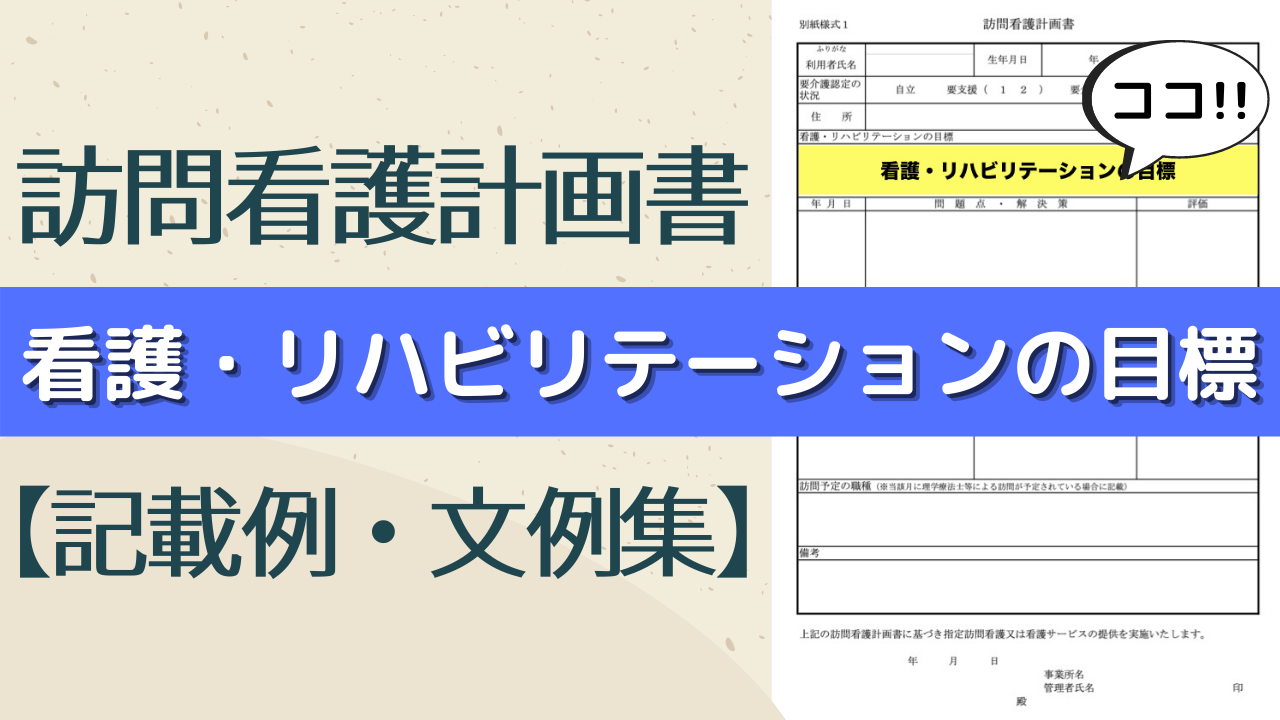 廃用症候群 訪問看護計画書の記載例 文例集 コピペ可