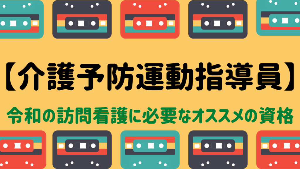 介護予防運動指導員 資格なしの訪問看護スタッフにオススメのスキルアップ