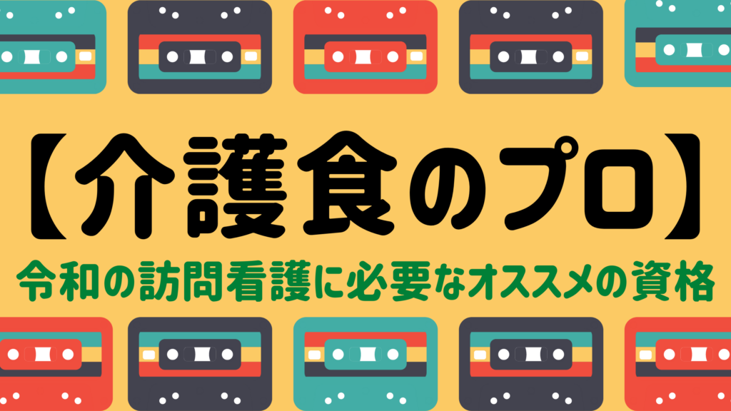 訪問看護 自信が持てない看護師へ 明日から変わる３つの解決策