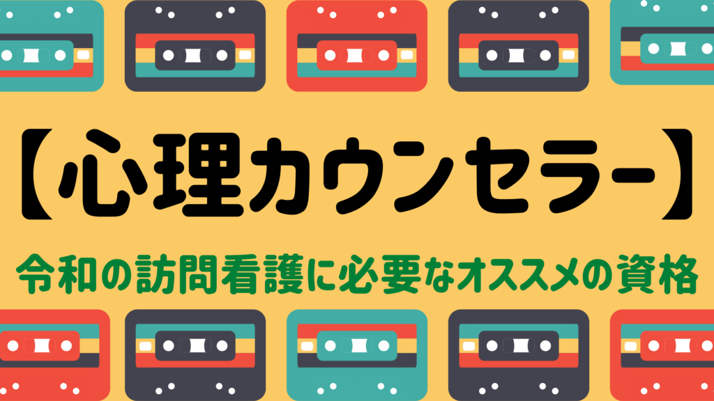 心理カウンセラー 訪問看護で働く看護師にオススメのスキルアップ