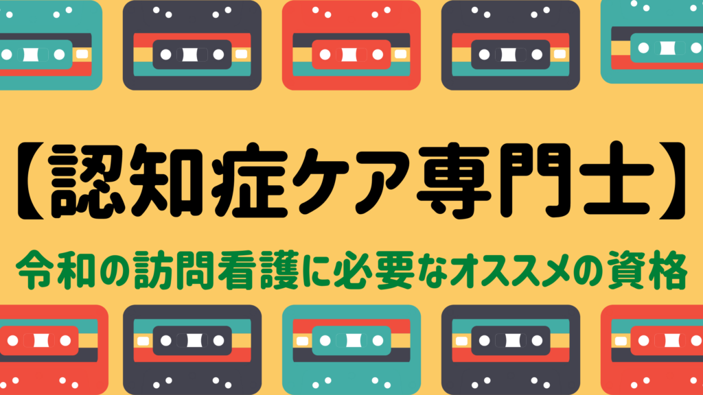 認知症ケア専門士 令和の訪問看護に求められるオススメの資格を紹介 とあるコメディカル